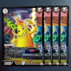 即購入⭕️】デュエマ ノリのりん 4枚 - メルカリ