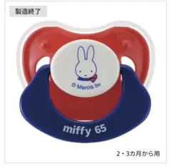 Richell miffy 65th おしゃぶり 2-3ヶ月から用