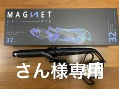 【さん様専用】MAGNET Hair Pro カールヘアアイロン 32mm