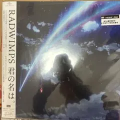 RADWIMPS 君の名は。　レコード（値下げ交渉可能） RADWIMPS / 君の名は。 – TICRO MARKET