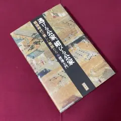 逃げる公家、媚びる公家 戦国時代の貧しい貴族たち 渡邊大門　和書房