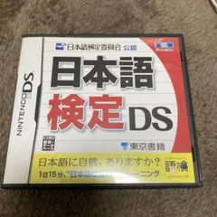 日本語検定DS