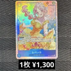 ワンピースカード　OP15-053 レベッカ　SR