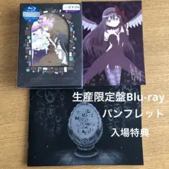 魔法少女まどか☆マギカ[新編]叛逆の物語Blu-ray、パンフレット、入場特典