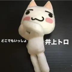 2026年最新】井上トロ ぬいぐるみの人気アイテム - メルカリ