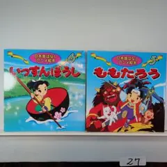 27. 121. いっすんぼうし・ももたろう 絵本セット