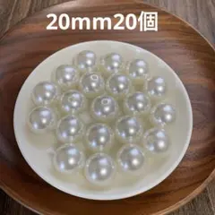 【商品整理・パール①】アクリルビーズ【20mm ￼20個】ハンドメイド　材料
