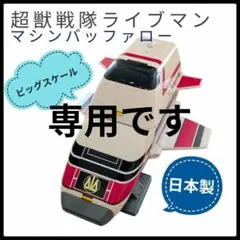 2025年最新】ライブマン マシンバッファローの人気アイテム - メルカリ