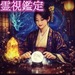 【霊視鑑定】占い　霊視　恋愛成熟　復縁　片思い 不倫　結婚　ツインレイ　悩み相談