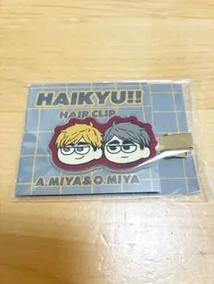 ハイキュー　ジロリ　前髪クリップ　宮侑　宮治