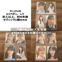 ＝LOVE ラブソングに襲われる 封入生写真