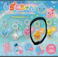 しずくちゃん アクリルめじるしチャーム ガチャ アセオ君