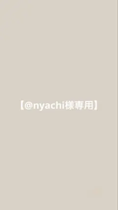@nyachi様専用のサムネイル