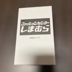 新品未使用。しまむら 充電式カイロ 2000mAh