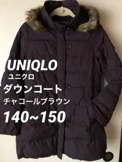 used ユニクロ 140 150 ダウンコート ブラウン 女子 男子 防寒 茶