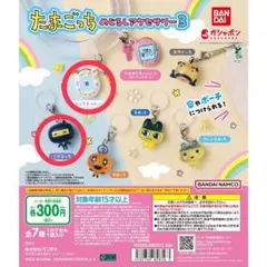 たまごっち めじるしアクセサリー3 全7種類