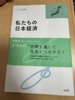 私たちの日本経済 y-knot