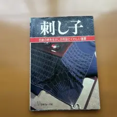 刺し子 日本ヴォーグ社