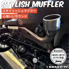 スズキ ジムニー シエラ ノマド JB64 JB74 JC74 マフラーのサムネイル