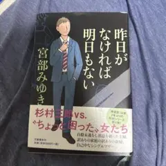 昨日がなければ明日もない