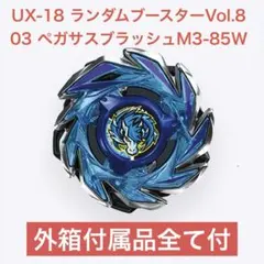 【UX-18 03】ランダムブースターVol.8 ペガサスブラッシュM3-85W