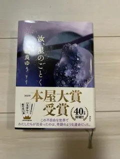 汝、星のごとく　♡凪良ゆう　♡第20回本屋大賞受賞作　♡講談社文庫