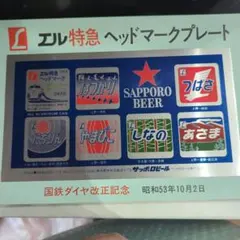 エル特急 ヘッドマークプレート
