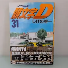 2026年最新】頭文字D 巻の人気アイテム - メルカリ