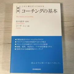 新版 コーチングの基本