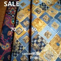 ◇SALE3◇cotton柄3枚セット計190㌢