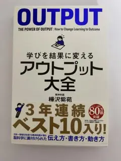 アウトプット大全 樺沢紫苑著
