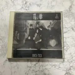 BUCK-TICK/CDセット 廃盤 バクチク ヴィジュアル系 V系 BUCK-TICK 全史 vol.4 (2015-2024)[バクチク][ゆっくり解説