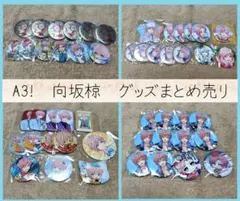 A3!　向坂椋　グッズまとめ売り①