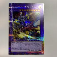 XYZハイパードラゴンキャノン 25thシークレット　②