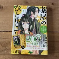 薬屋のひとりごと : 猫猫の後宮謎解き手帳. 5
