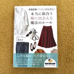 骨格診断×パーソナルカラー 本当に似合う服に出会える魔法のルール