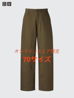 ユニクロ ユニクロユー ワイドフィットチノ ダークブラウン 70サイズ 美品