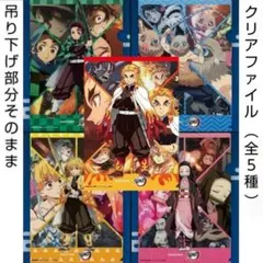 【吊り下げ部分そのまま】サントリー×鬼滅の刃「ギミッククリアファイル」（全５種）