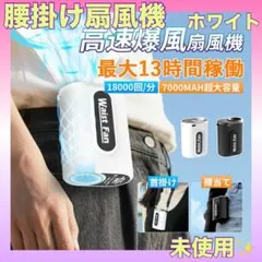 腰掛け扇風機 強力 軽量 静音 風量4段階 ホワイト 未使用✨
