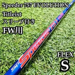 □ 希少 スピーダー 757 EVO (X) 1W用 各スリーブ＋グリップ付 - メルカリ