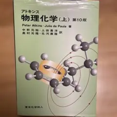 アトキンス物理化学（下）第10版