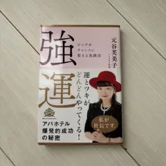 強運 元谷美子著 ビジネス書