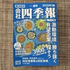 会社四季報　2025年3集　夏号　臨時増刊ワイド版