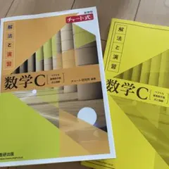 新課程チャート式解法と演習数学C(2023年度版)⭐️