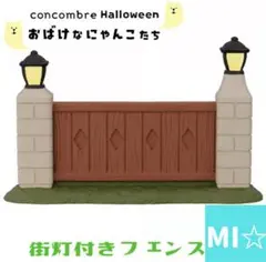 デコレ　コンコンブル　街灯付きフェンス