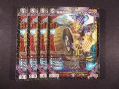 危険深淵デンジャラス＝ジャック　４枚セット