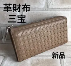 革　長財布　三宝　ベージュ　ラウンドファスナー　メッシュ　シープレザー　男女兼用