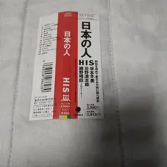 HIS 日本の人 レコード 日本の人 – ELLA ONLINE