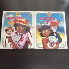 ふしぎの海のナディア アニメ絵本 上下巻セット - メルカリ