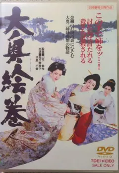 さ*る様 大奥絵巻 DVDのサムネイル
